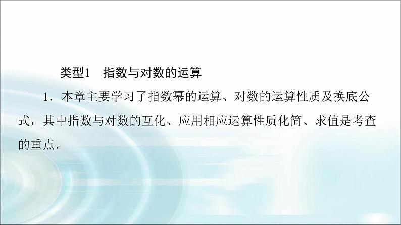 湘教版高中数学必修第一册第4章 章末综合提升课件第5页