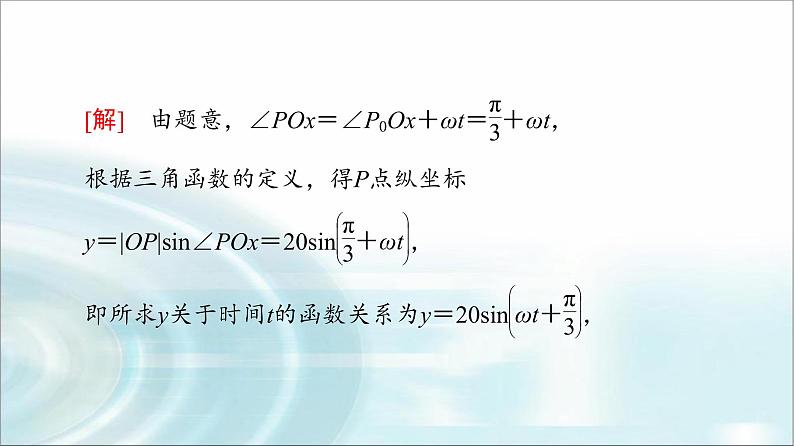 湘教版高中数学必修第一册第5章 5.5三角函数模型的简单应用课件+学案+练习含答案05