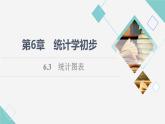 湘教版高中数学必修第一册第6章 6.3统计图表课件+学案+练习含答案
