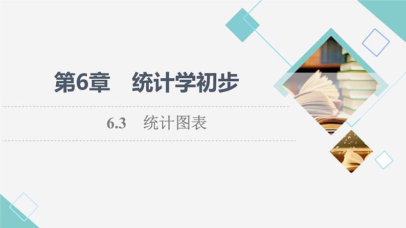 湘教版高中数学必修第一册第6章 6.3统计图表课件+学案+练习含答案01