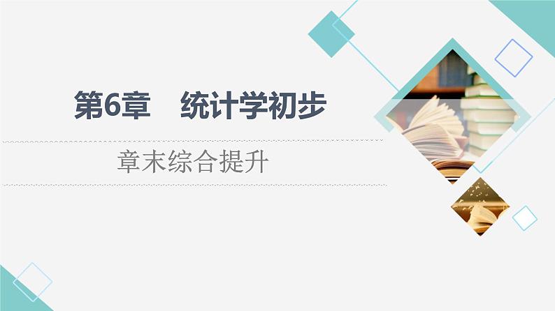 湘教版高中数学必修第一册第6章 章末综合提升课件+学案+章末综合测评含答案01