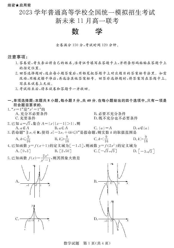 河南省新未来2023届高一11月联考数学试题（PDF版附解析）01
