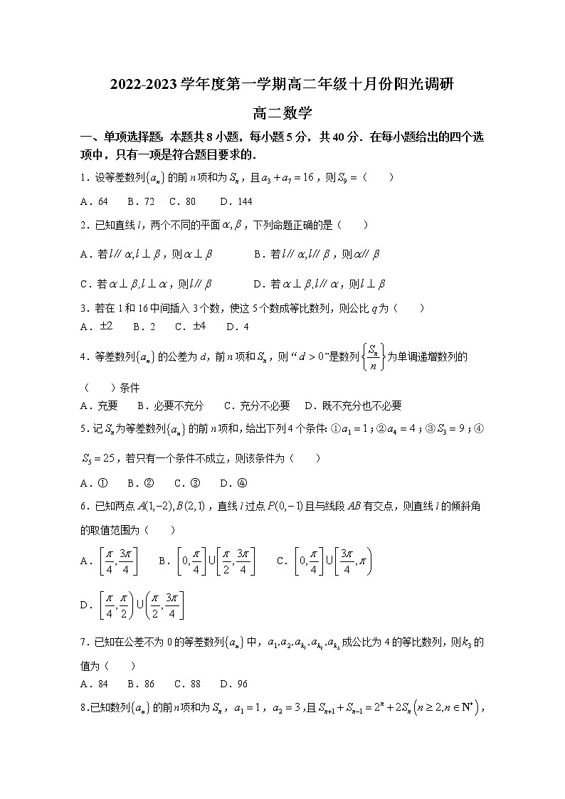 江苏省常熟中学2022-2023高二数学10月阳光调研试题（Word版附答案）第1页