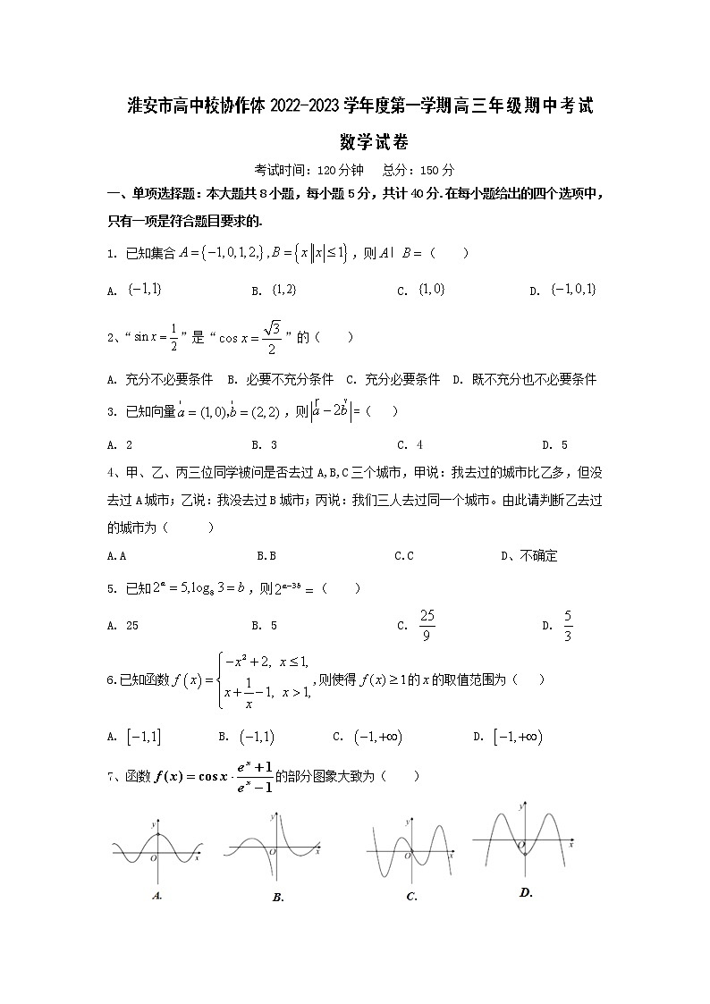 江苏省淮安市高中校协作体2023届高三数学上学期期中试题（Word版附答案）第1页