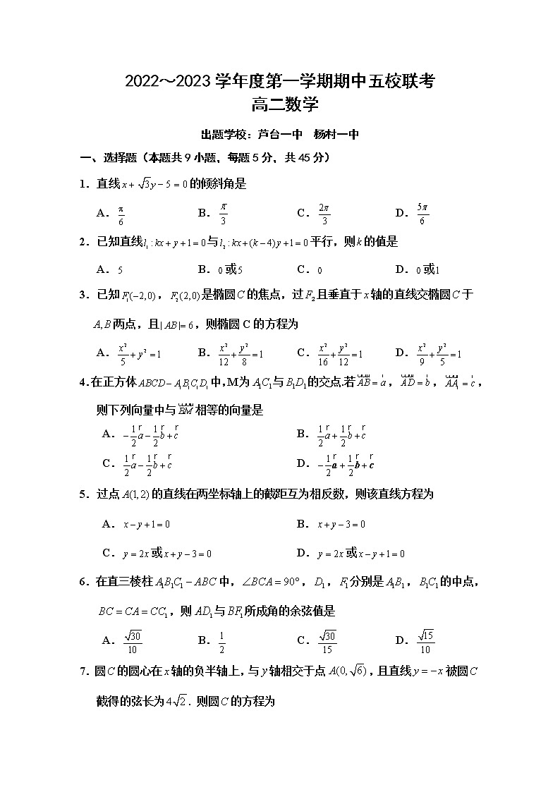 天津市五校2022-2023学年高二数学上学期期中试卷（Word版附答案）01