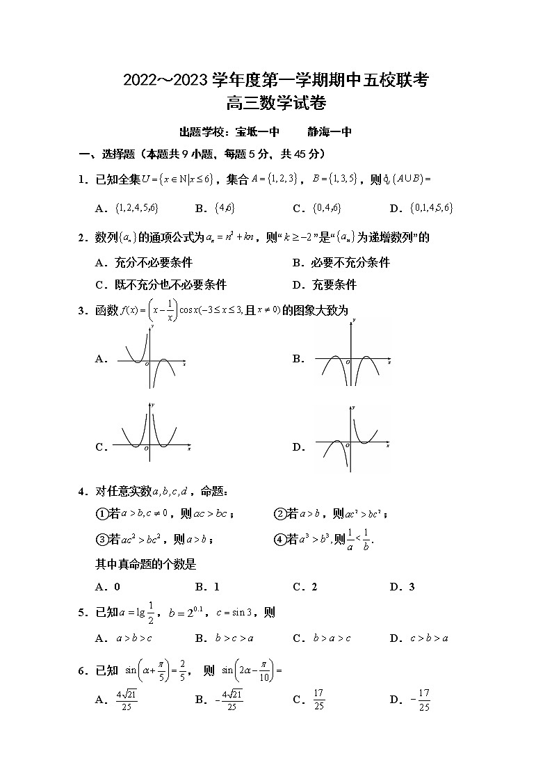 天津市五校2022-2023学年高三数学上学期期中联考试题（Word版附答案）第1页