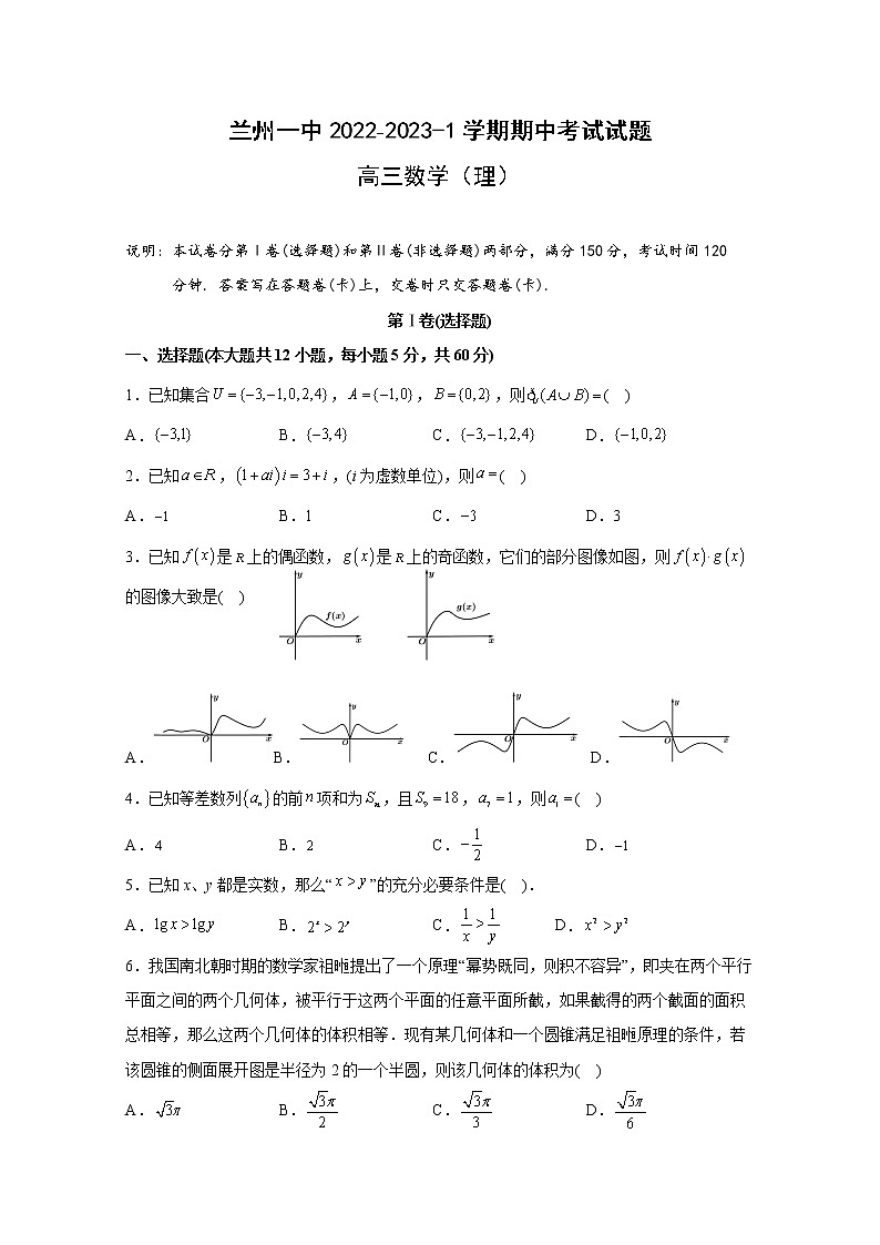 甘肃省兰州第一中学2022-2023学年高三上学期期中考试数学（理）试题（Word版附答案）第1页