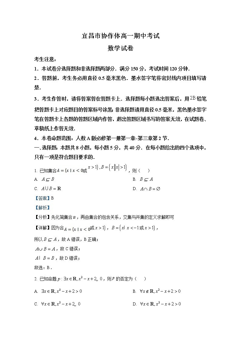 湖北省宜昌市协作体2022-2023学年高一数学上学期期中考试试题（Word版附解析）第1页