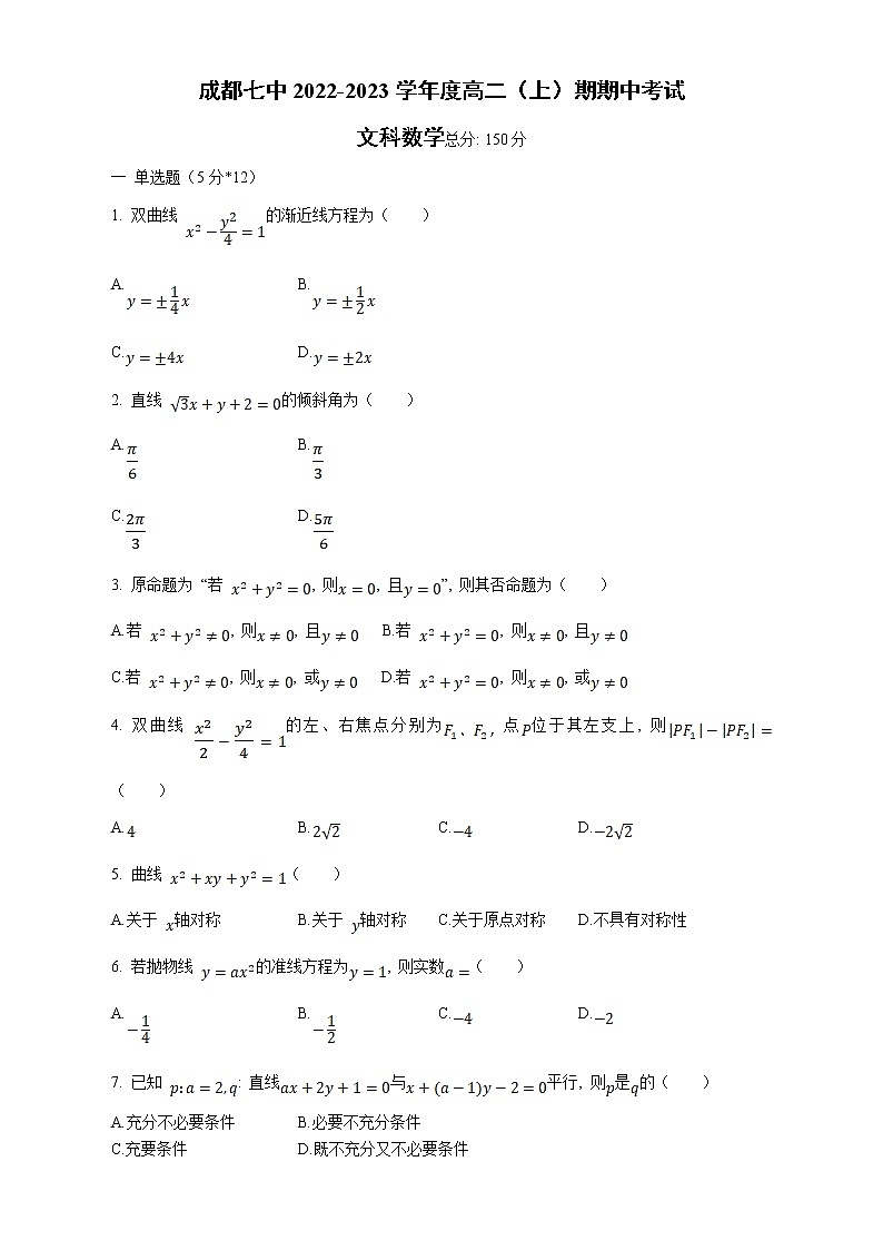 四川省成都市第七中学2022-2023学年高二数学（文）上学期期中试卷（Word版附解析）01