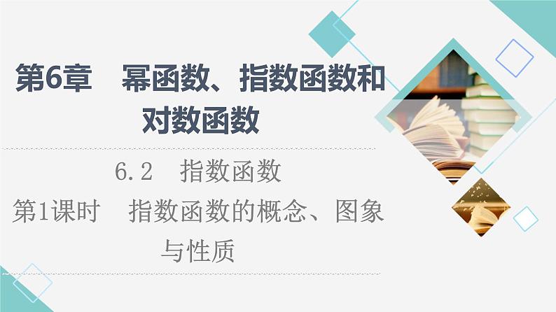 苏教版高中数学必修第一册第6章6.2第1课时指数函数的概念、图象与性质课件+学案+练习含答案01