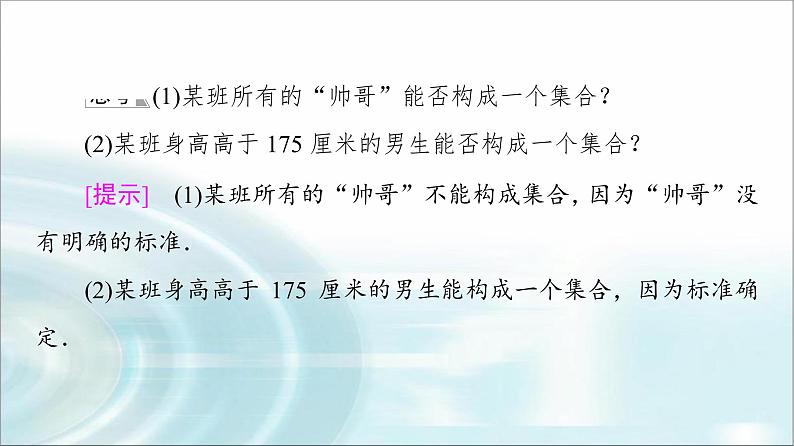 湘教版高中数学必修第一册第1章 1.1 1.1.1 第1课时集合与元素课件+学案+练习含答案08