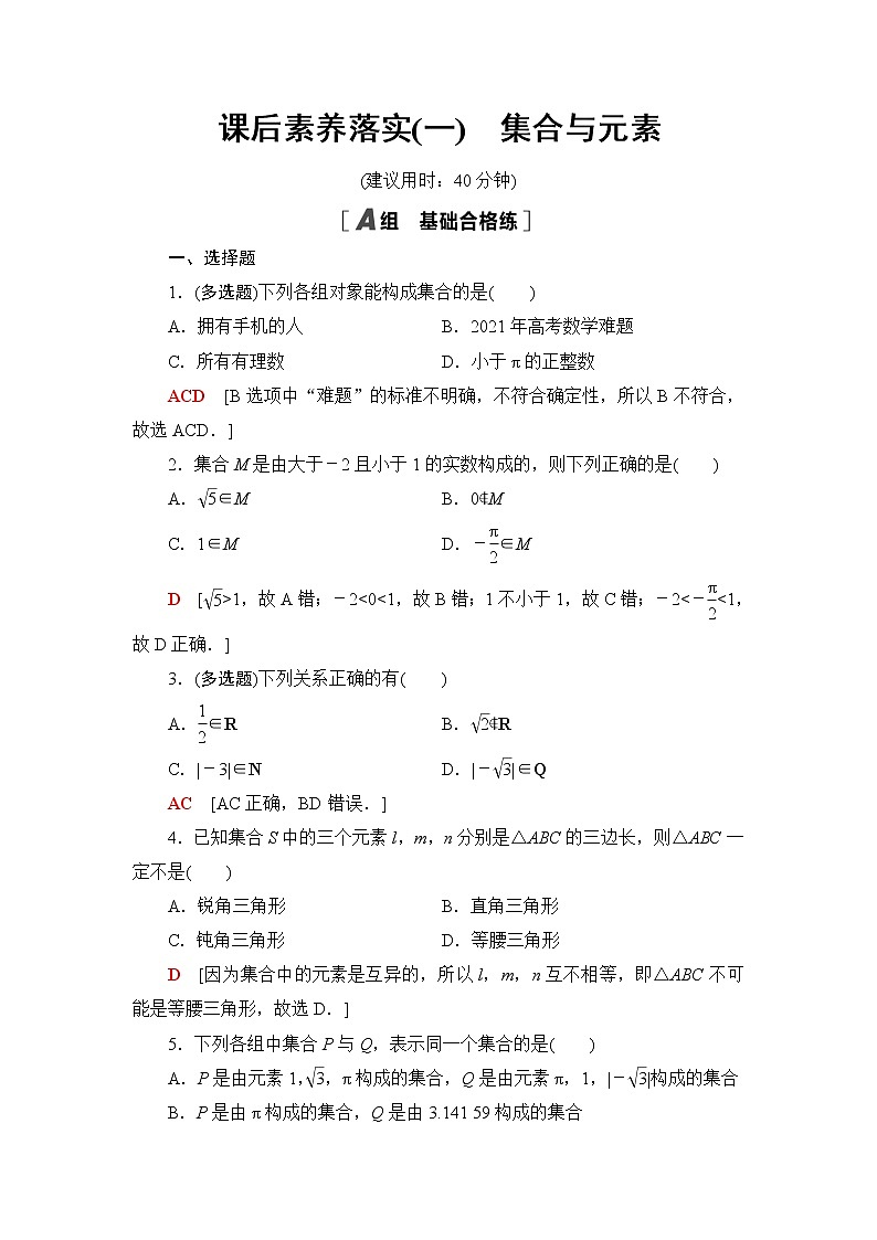 湘教版高中数学必修第一册第1章 1.1 1.1.1 第1课时集合与元素课件+学案+练习含答案01