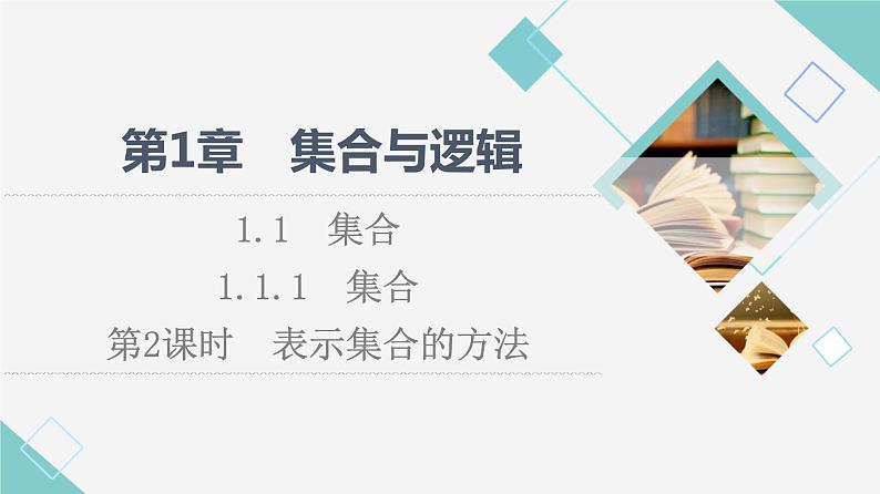 湘教版高中数学必修第一册第1章 1.1 1.1.1 第2课时表示集合的方法课件+学案+练习含答案01