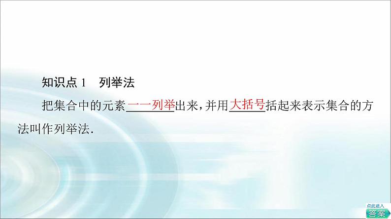 湘教版高中数学必修第一册第1章 1.1 1.1.1 第2课时表示集合的方法课件+学案+练习含答案05