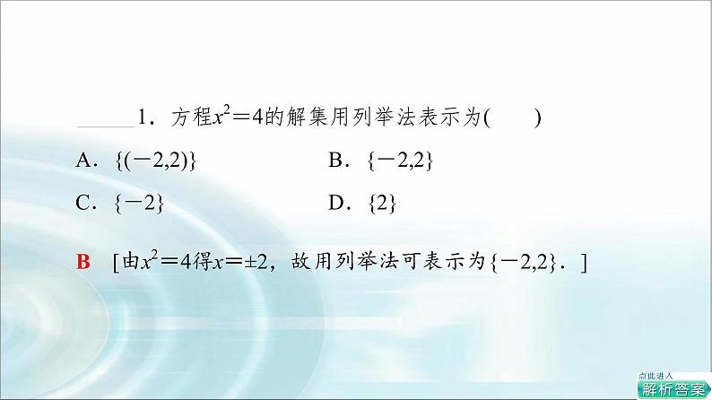 湘教版高中数学必修第一册第1章 1.1 1.1.1 第2课时表示集合的方法课件+学案+练习含答案06