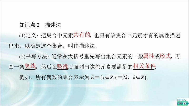 湘教版高中数学必修第一册第1章 1.1 1.1.1 第2课时表示集合的方法课件+学案+练习含答案08