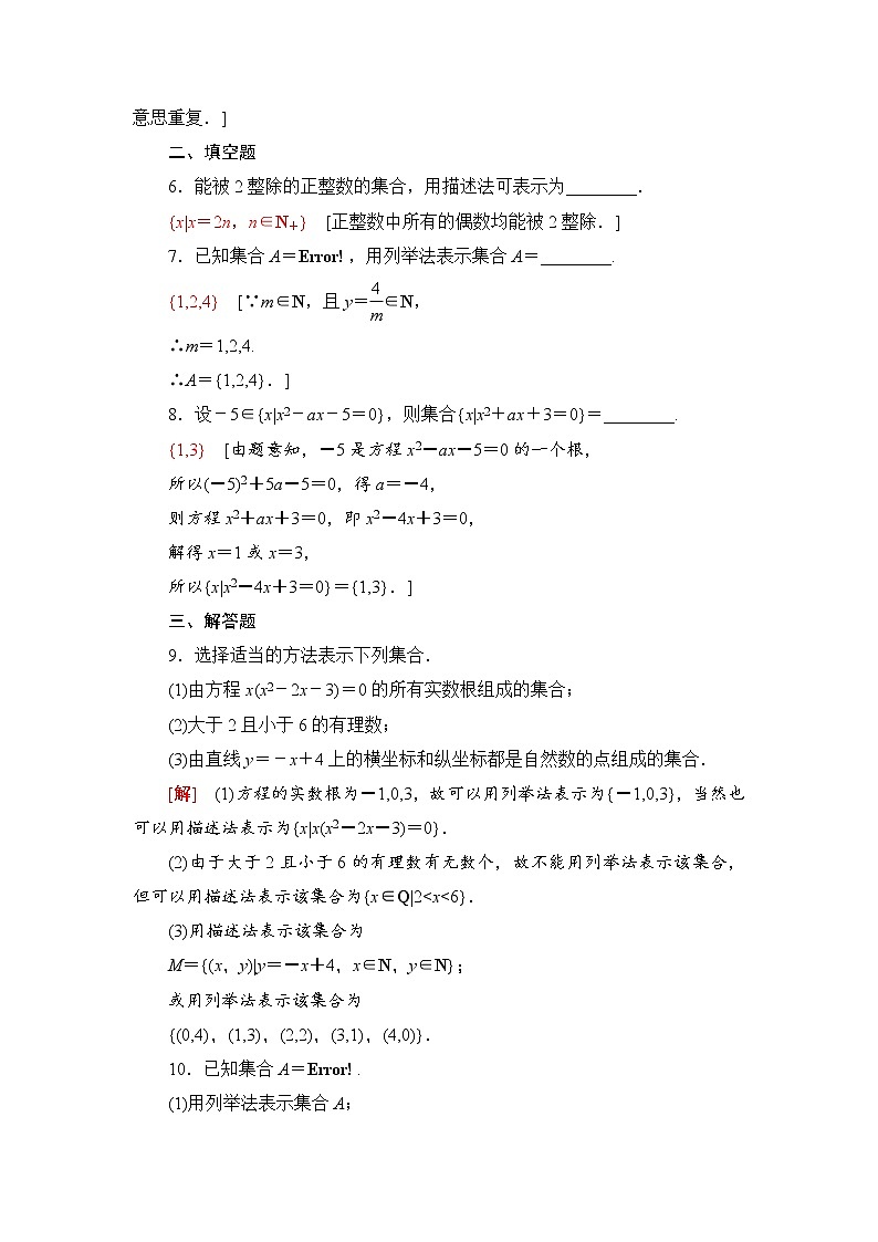 湘教版高中数学必修第一册第1章 1.1 1.1.1 第2课时表示集合的方法课件+学案+练习含答案02