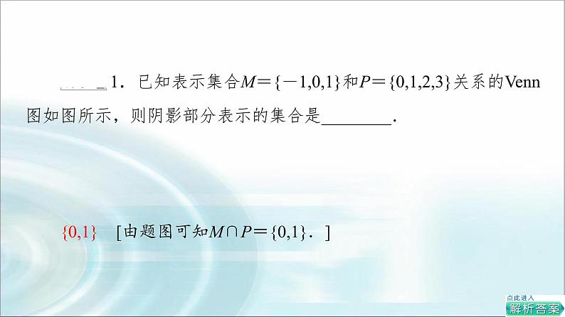 湘教版高中数学必修第一册第1章 1.1 1.1.3集合的交与并课件+学案+练习含答案06