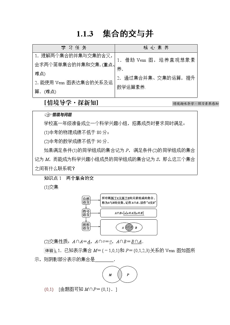 湘教版高中数学必修第一册第1章 1.1 1.1.3集合的交与并课件+学案+练习含答案01