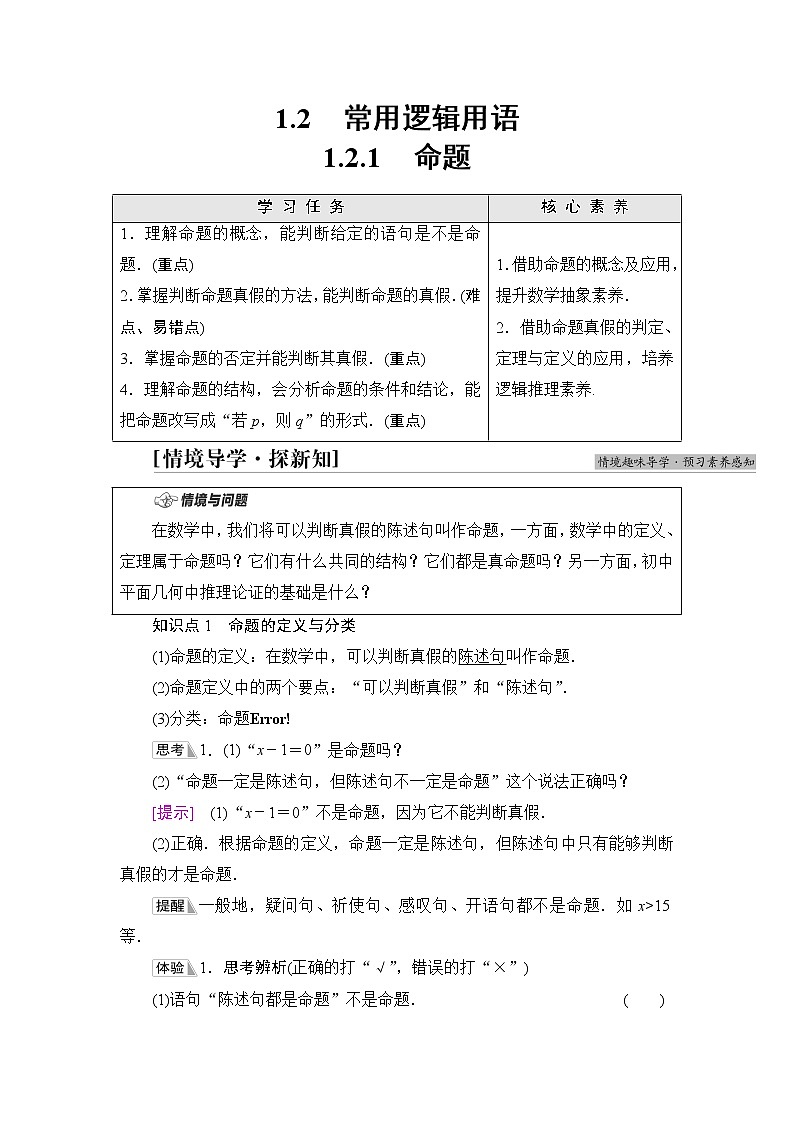 湘教版高中数学必修第一册第1章 1.2 1.2.1命题课件+学案+练习含答案01