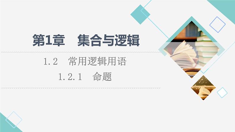 湘教版高中数学必修第一册第1章 1.2 1.2.1命题课件+学案+练习含答案01