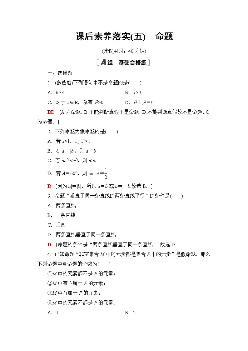 湘教版高中数学必修第一册第1章 1.2 1.2.1命题课件+学案+练习含答案01