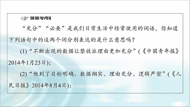 湘教版高中数学必修第一册第1章 1.2 1.2.2第1课时充分条件与必要条件课件+学案+练习含答案04
