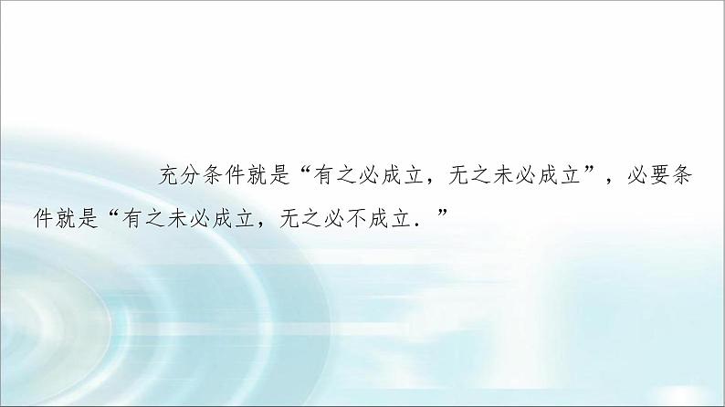 湘教版高中数学必修第一册第1章 1.2 1.2.2第1课时充分条件与必要条件课件+学案+练习含答案07