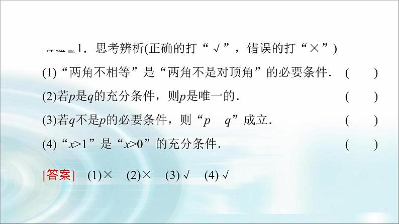 湘教版高中数学必修第一册第1章 1.2 1.2.2第1课时充分条件与必要条件课件+学案+练习含答案08