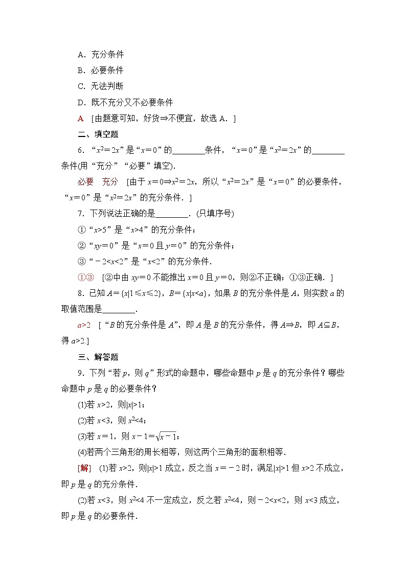 湘教版高中数学必修第一册第1章 1.2 1.2.2第1课时充分条件与必要条件课件+学案+练习含答案02