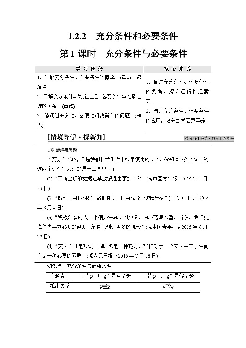 湘教版高中数学必修第一册第1章 1.2 1.2.2第1课时充分条件与必要条件课件+学案+练习含答案01