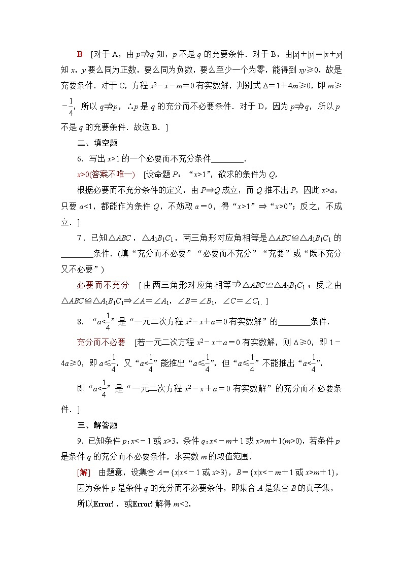 湘教版高中数学必修第一册课后素养落实7充要条件含答案第2页