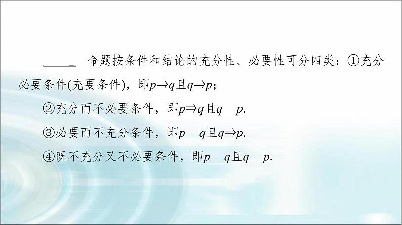 湘教版高中数学必修第一册第1章 1.2 1.2.2第2课时充要条件课件第6页