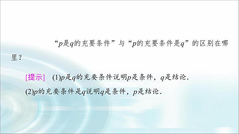 湘教版高中数学必修第一册第1章 1.2 1.2.2第2课时充要条件课件第7页