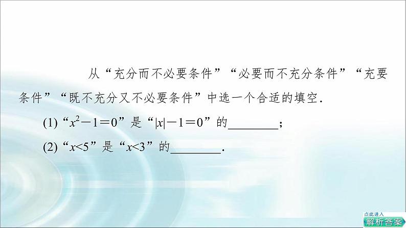 湘教版高中数学必修第一册第1章 1.2 1.2.2第2课时充要条件课件第8页