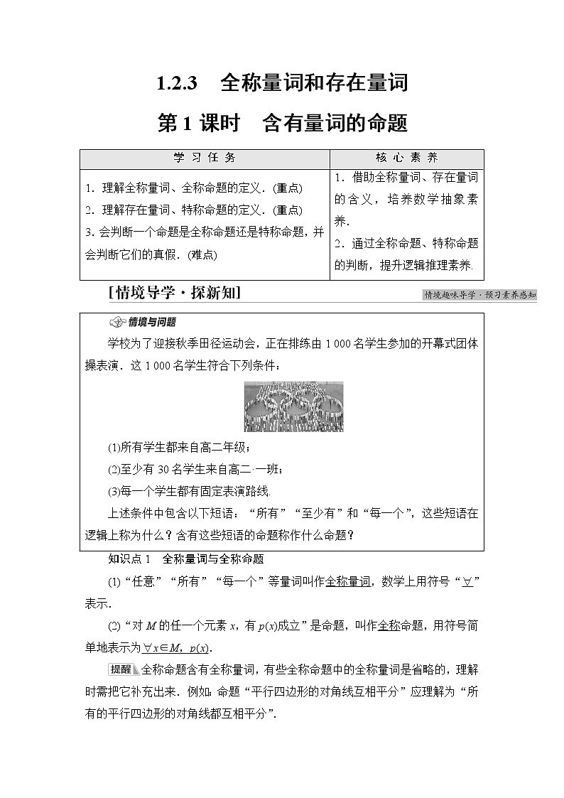 湘教版高中数学必修第一册第1章 1.2 1.2.3第1课时含有量词的命题学案第1页