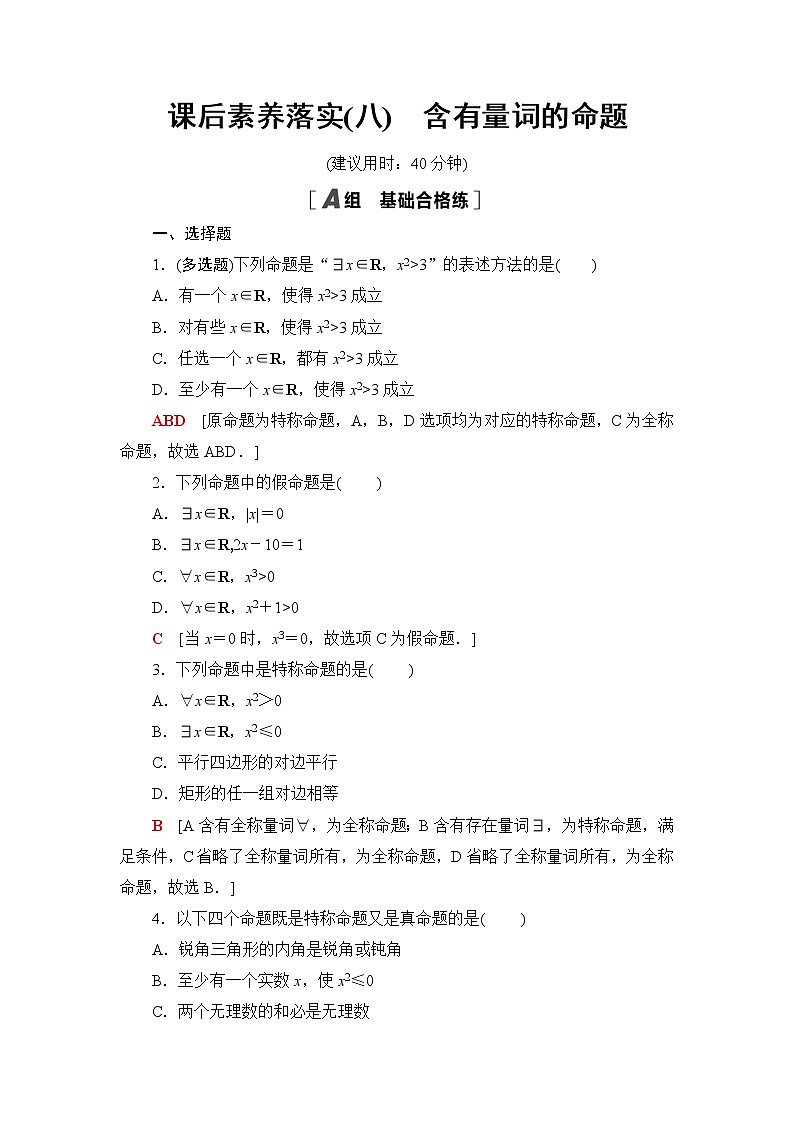 湘教版高中数学必修第一册课后素养落实8含有量词的命题含答案第1页