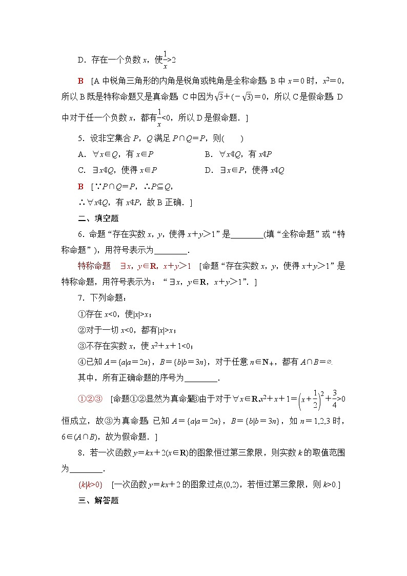 湘教版高中数学必修第一册课后素养落实8含有量词的命题含答案第2页