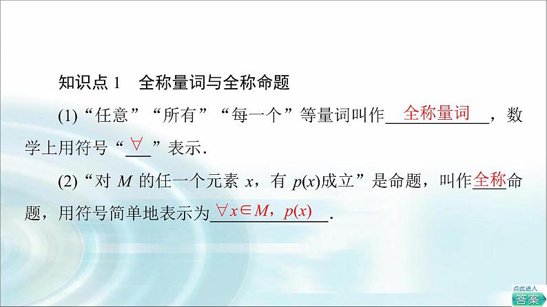 湘教版高中数学必修第一册第1章 1.2 1.2.3第1课时含有量词的命题课件第6页