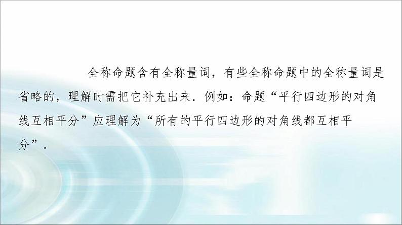 湘教版高中数学必修第一册第1章 1.2 1.2.3第1课时含有量词的命题课件第7页