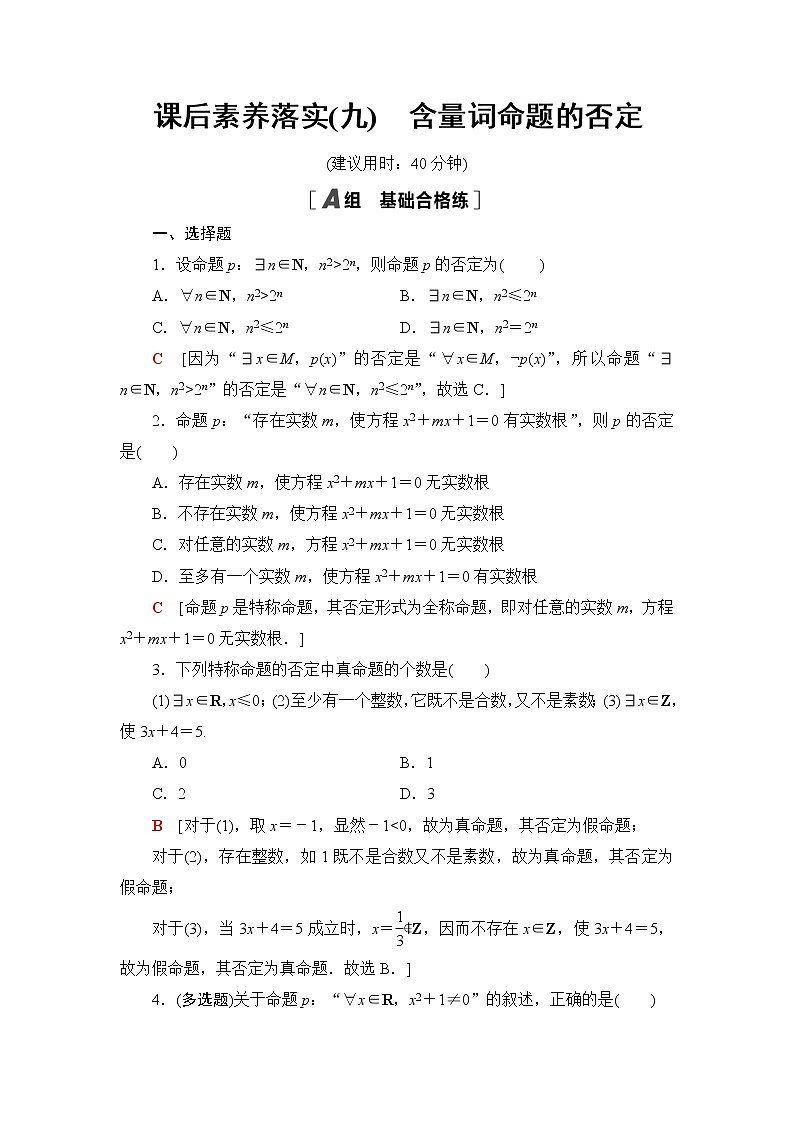 湘教版高中数学必修第一册第1章 1.2 1.2.3第2课时含量词命题的否定课件+学案+练习含答案01