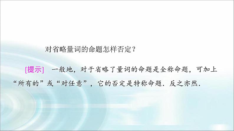 湘教版高中数学必修第一册第1章 1.2 1.2.3第2课时含量词命题的否定课件+学案+练习含答案07