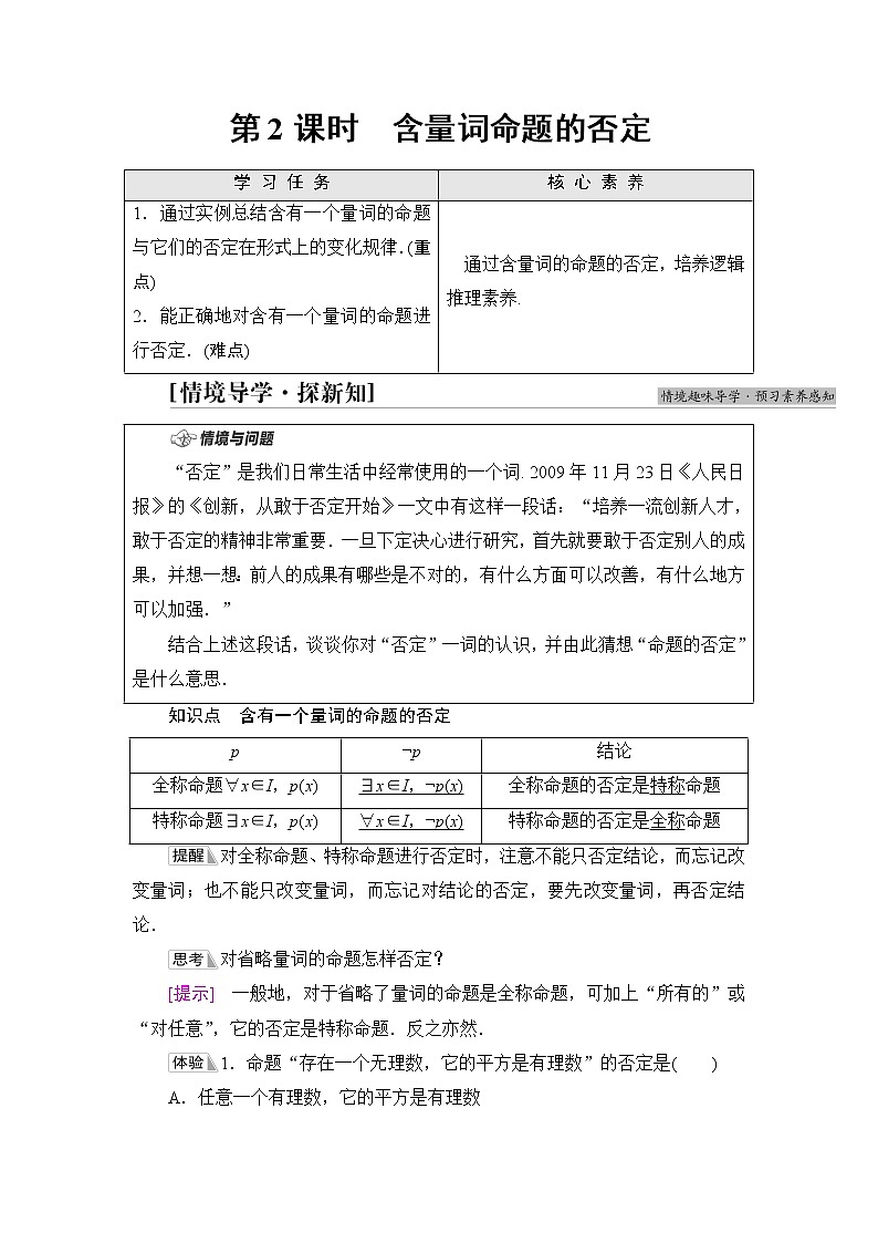 湘教版高中数学必修第一册第1章 1.2 1.2.3第2课时含量词命题的否定课件+学案+练习含答案01