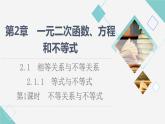 湘教版高中数学必修第一册第2章 2.1 2.1.1第1课时不等关系与不等式课件+学案+练习含答案