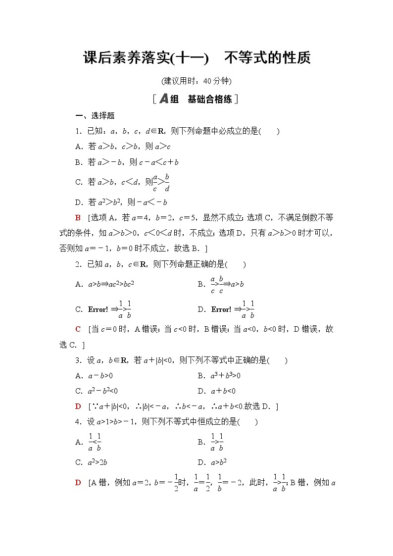 湘教版高中数学必修第一册第2章 2.1 2.1.1第2课时不等式的性质课件+学案+练习含答案01