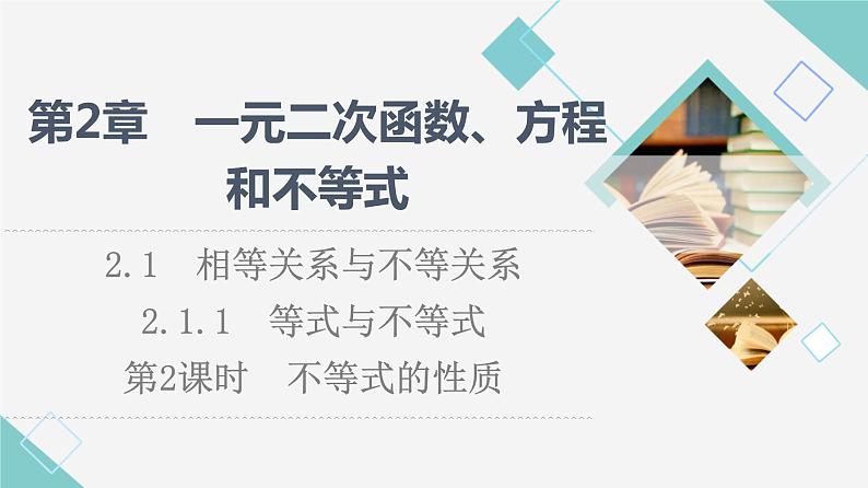 湘教版高中数学必修第一册第2章 2.1 2.1.1第2课时不等式的性质课件+学案+练习含答案01