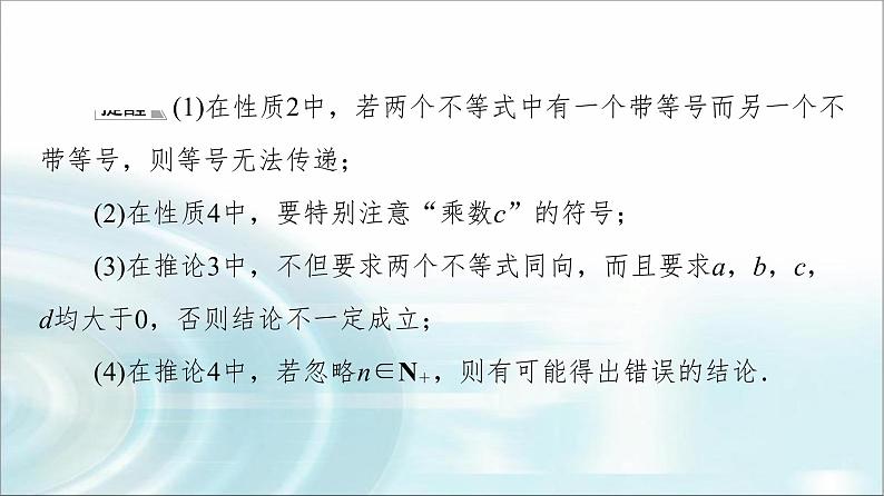 湘教版高中数学必修第一册第2章 2.1 2.1.1第2课时不等式的性质课件+学案+练习含答案07