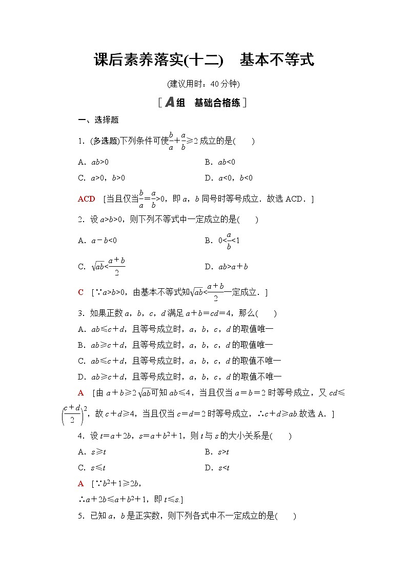 湘教版高中数学必修第一册第2章 2.1 2.1.2基本不等式课件+学案+练习含答案01
