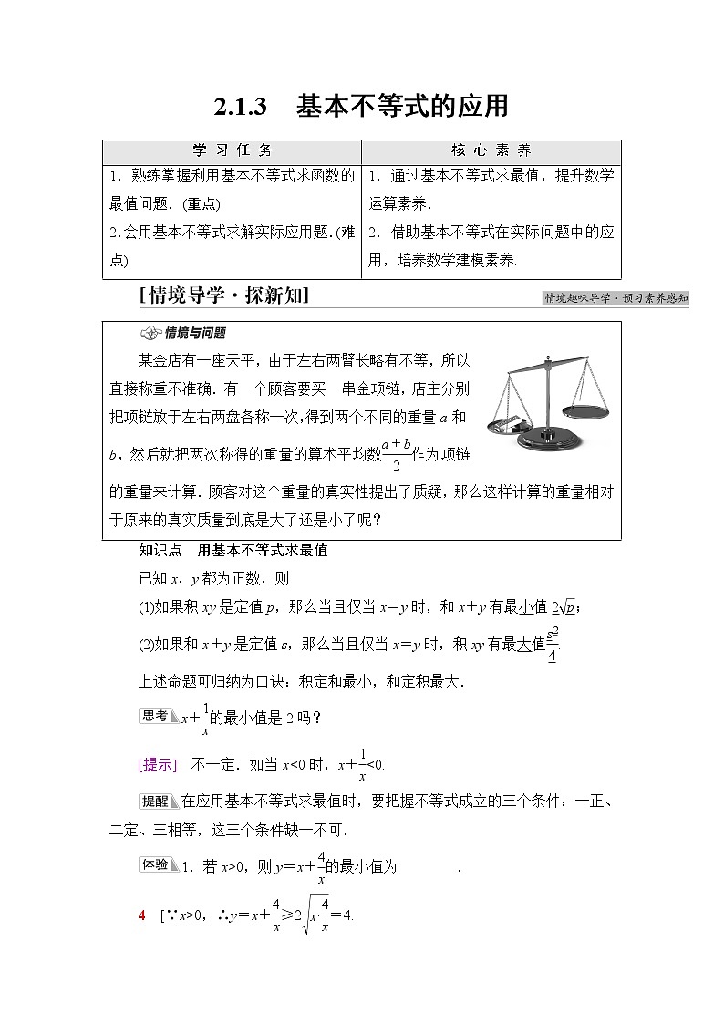 湘教版高中数学必修第一册第2章 2.1 2.1.3基本不等式的应用课件+学案+练习含答案01