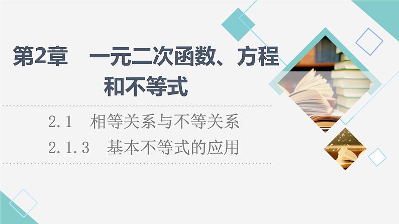 湘教版高中数学必修第一册第2章 2.1 2.1.3基本不等式的应用课件+学案+练习含答案01